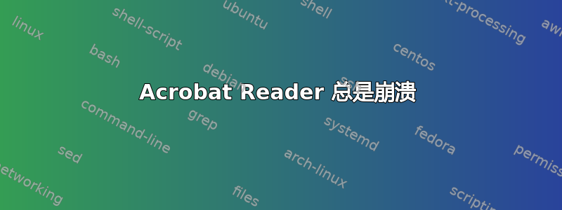 Acrobat Reader 总是崩溃