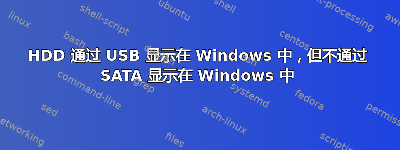 HDD 通过 USB 显示在 Windows 中，但不通过 SATA 显示在 Windows 中