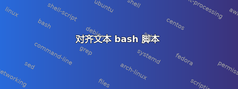 对齐文本 bash 脚本