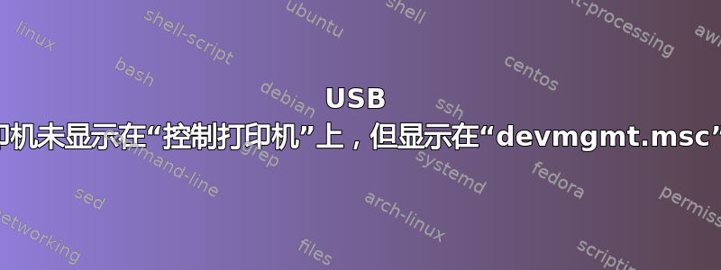 USB 打印机未显示在“控制打印机”上，但显示在“devmgmt.msc”上