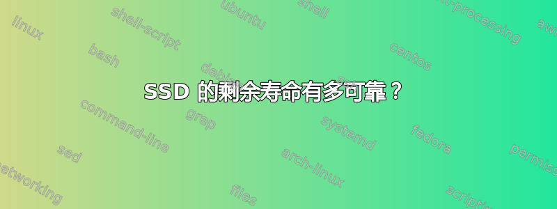 SSD 的剩余寿命有多可靠？