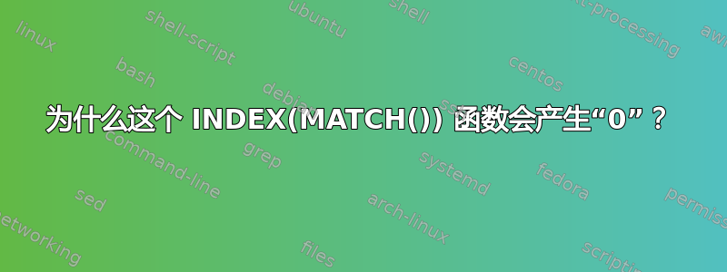 为什么这个 INDEX(MATCH()) 函数会产生“0”？