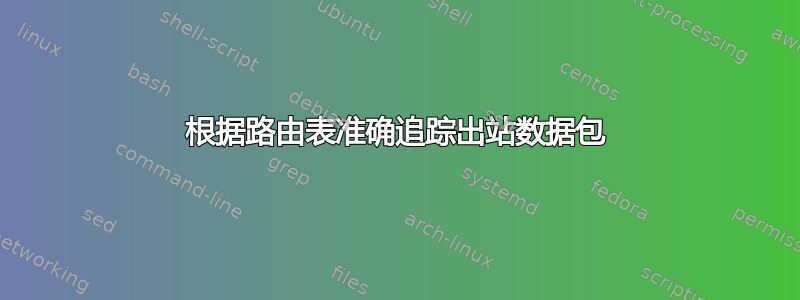 根据路由表准确追踪出站数据包