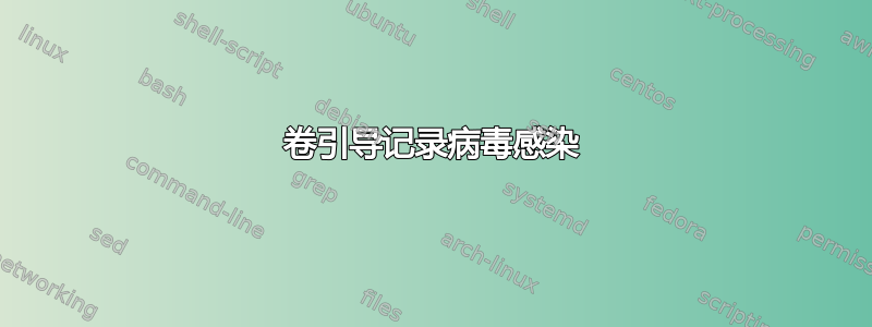 卷引导记录病毒感染