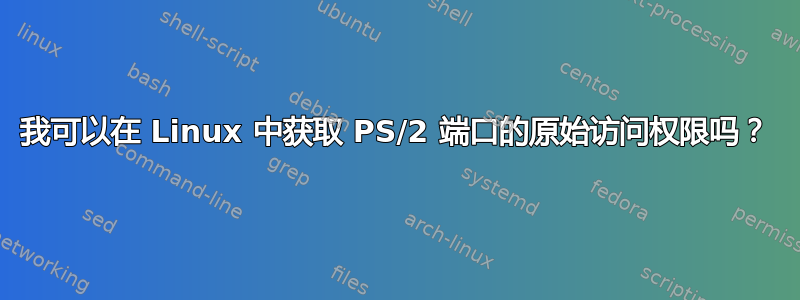 我可以在 Linux 中获取 PS/2 端口的原始访问权限吗？