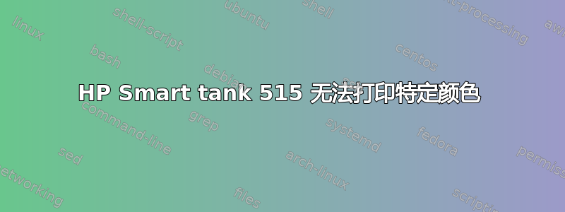 HP Smart tank 515 无法打印特定颜色