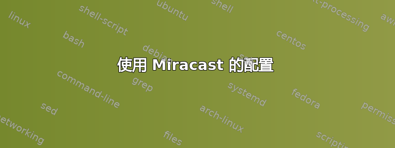 使用 Miracast 的配置