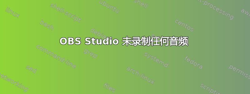 OBS Studio 未录制任何音频