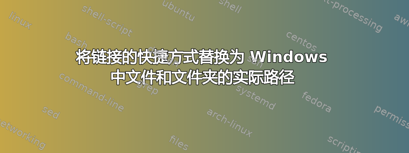 将链接的快捷方式替换为 Windows 中文件和文件夹的实际路径