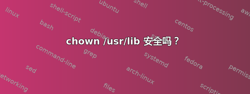 chown /usr/lib 安全吗？