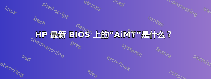 HP 最新 BIOS 上的“AiMT”是什么？