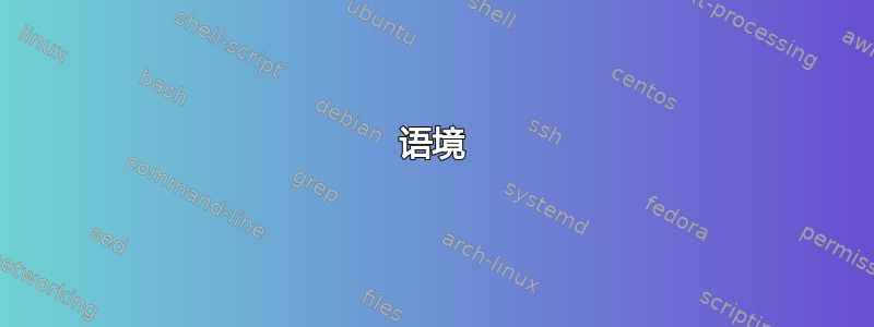 语境