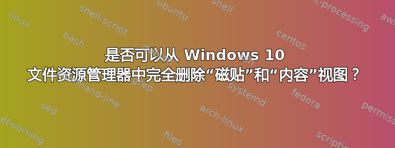 是否可以从 Windows 10 文件资源管理器中完全删除“磁贴”和“内容”视图？