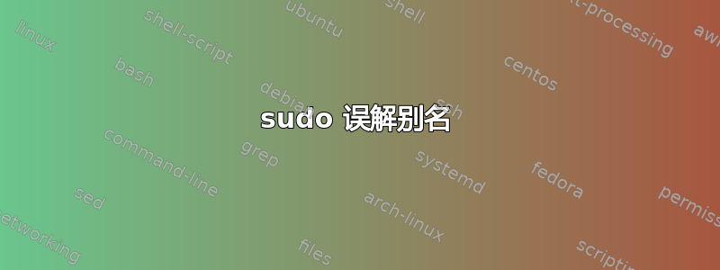 sudo 误解别名