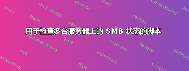 用于检查多台服务器上的 SMB 状态的脚本