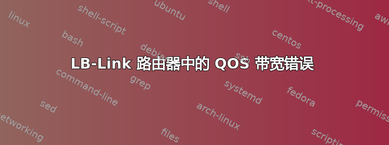 LB-Link 路由器中的 QOS 带宽错误