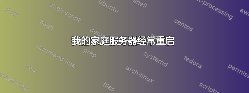 我的家庭服务器经常重启