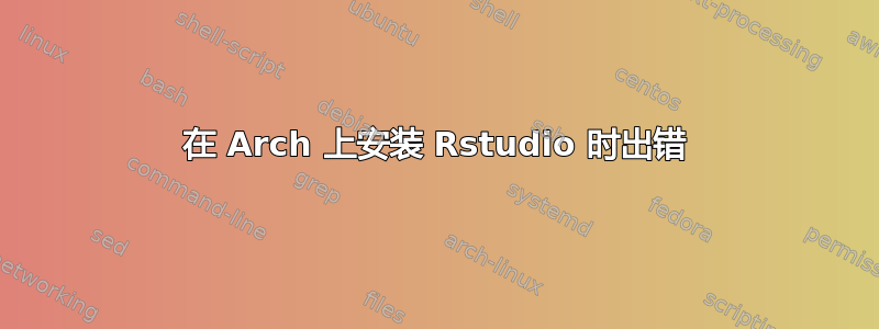 在 Arch 上安装 Rstudio 时出错