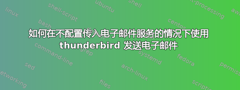 如何在不配置传入电子邮件服务的情况下使用 thunderbird 发送电子邮件