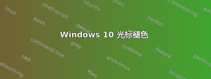 Windows 10 光标褪色