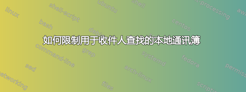 如何限制用于收件人查找的本地通讯簿