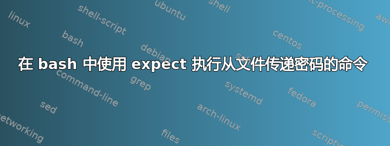 在 bash 中使用 expect 执行从文件传递密码的命令