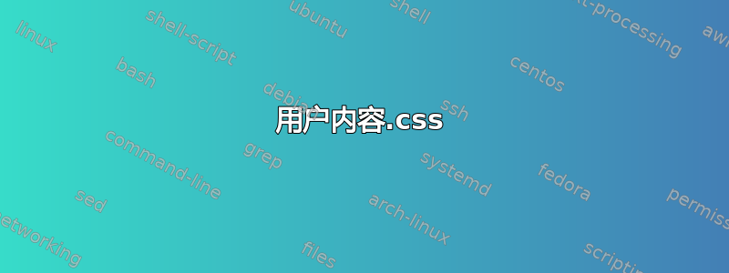 用户内容.css