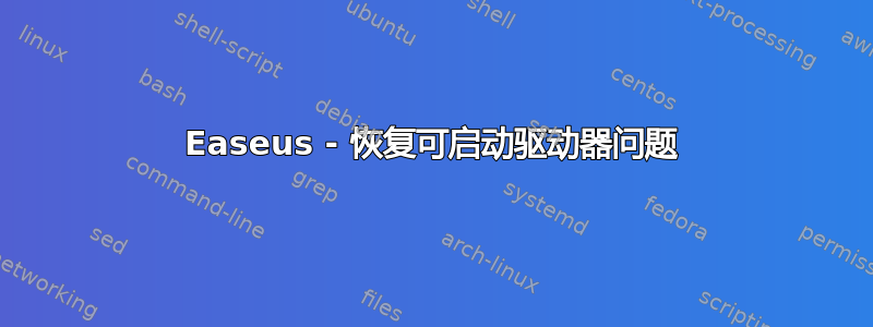 Easeus - 恢复可启动驱动器问题