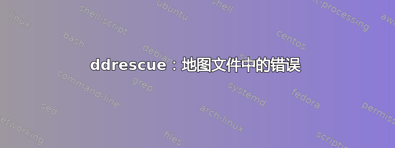 ddrescue：地图文件中的错误