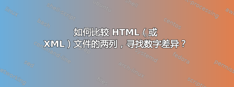 如何比较 HTML（或 XML）文件的两列，寻找数字差异？