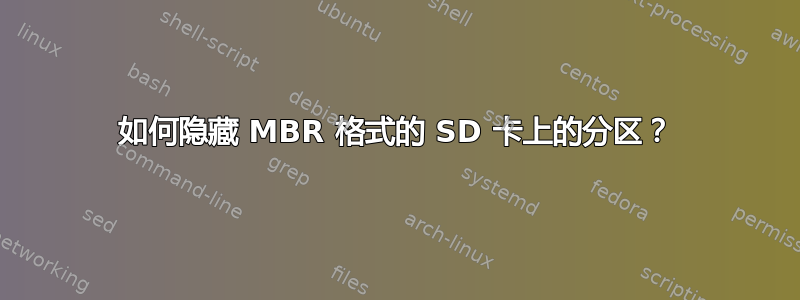 如何隐藏 MBR 格式的 SD 卡上的分区？