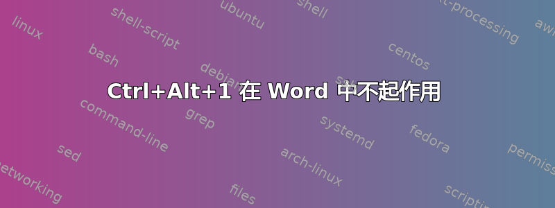 Ctrl+Alt+1 在 Word 中不起作用