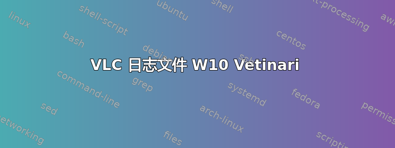 VLC 日志文件 W10 Vetinari