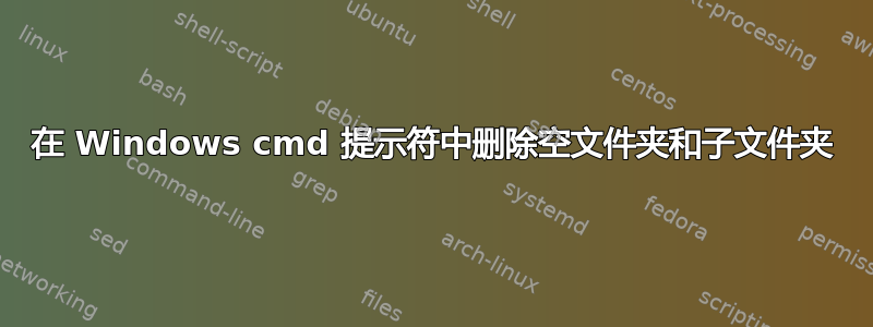 在 Windows cmd 提示符中删除空文件夹和子文件夹