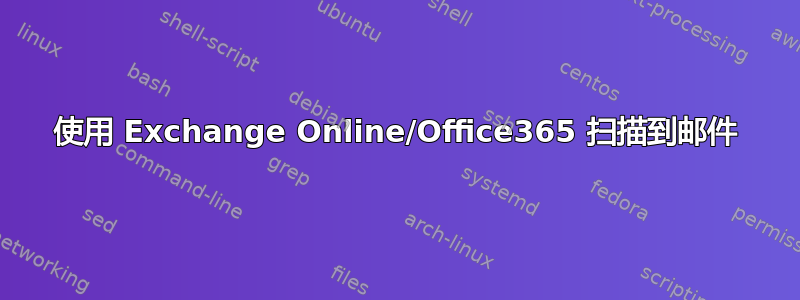 使用 Exchange Online/Office365 扫描到邮件