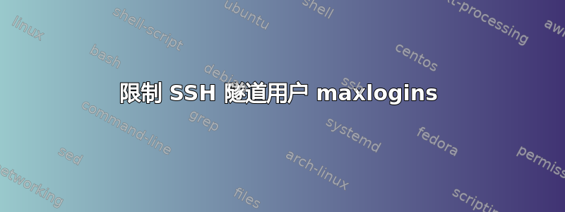 限制 SSH 隧道用户 maxlogins