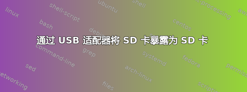 通过 USB 适配器将 SD 卡暴露为 SD 卡