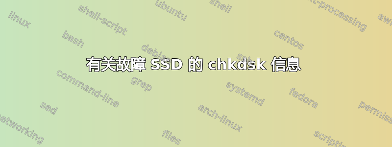 有关故障 SSD 的 chkdsk 信息