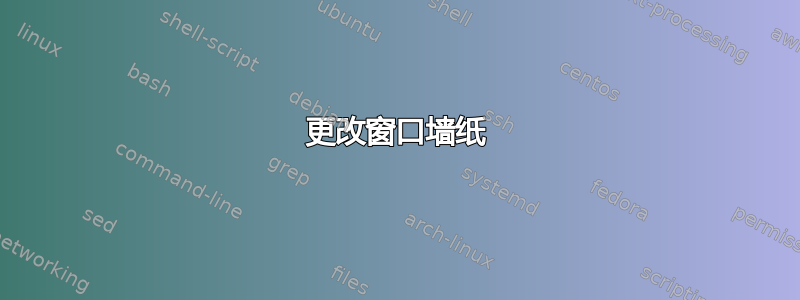 更改窗口墙纸