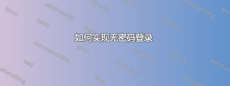 如何实现无密码登录