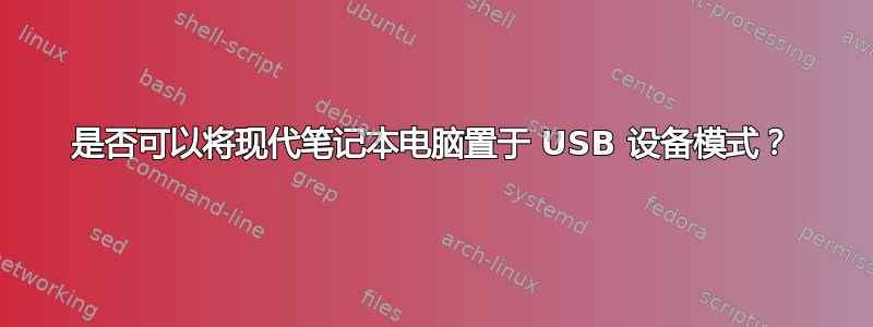 是否可以将现代笔记本电脑置于 USB 设备模式？