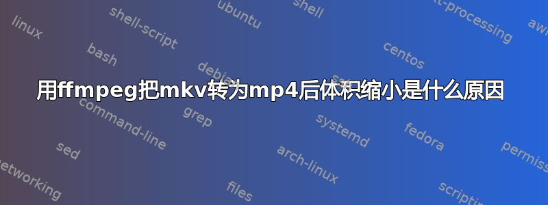 用ffmpeg把mkv转为mp4后体积缩小是什么原因