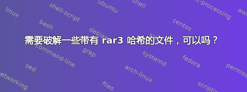 需要破解一些带有 rar3 哈希的文件，可以吗？