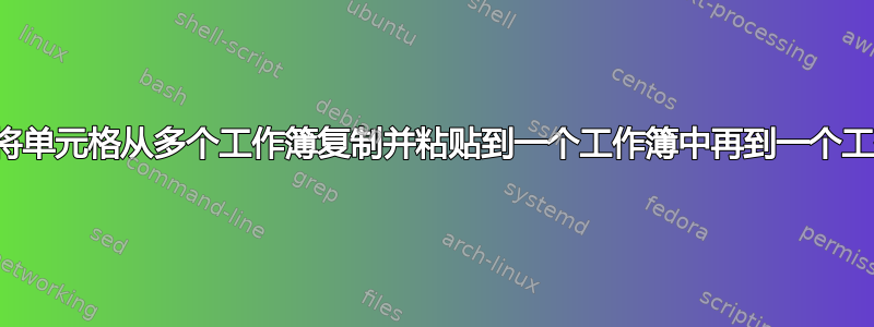 打开、将单元格从多个工作簿复制并粘贴到一个工作簿中再到一个工作表中