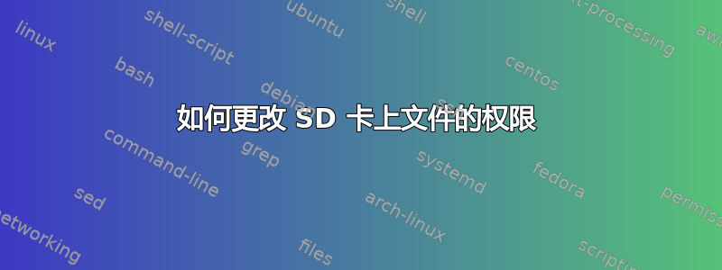 如何更改 SD 卡上文件的权限