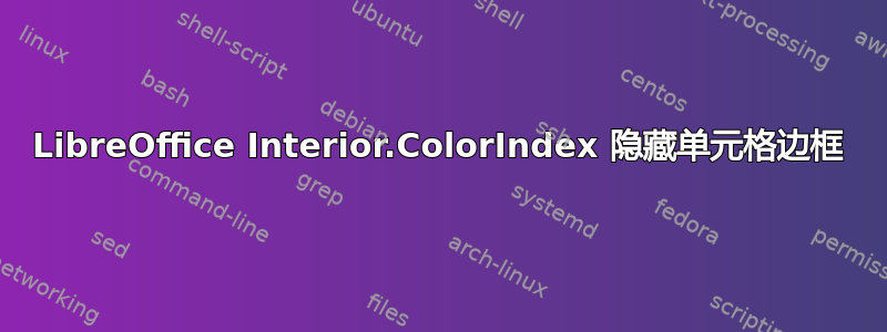 LibreOffice Interior.ColorIndex 隐藏单元格边框