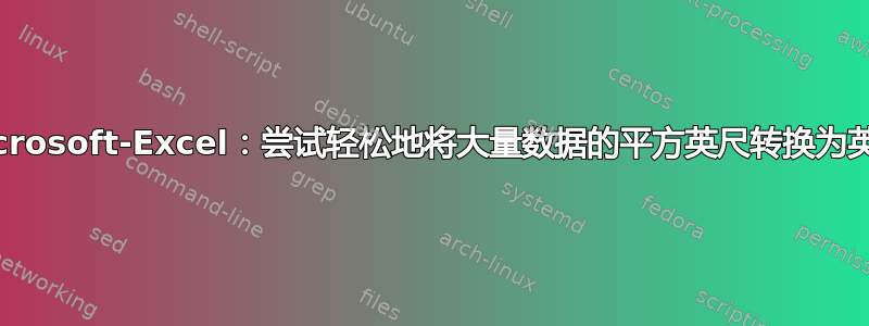 Microsoft-Excel：尝试轻松地将大量数据的平方英尺转换为英亩