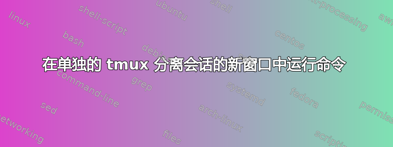 在单独的 tmux 分离会话的新窗口中运行命令