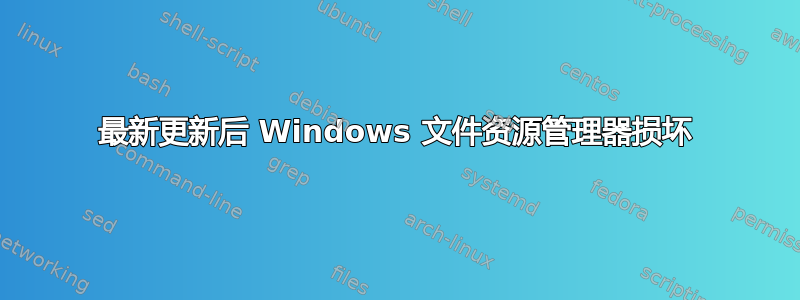 最新更新后 Windows 文件资源管理器损坏