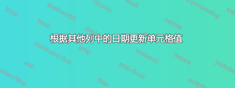 根据其他列中的日期更新单元格值